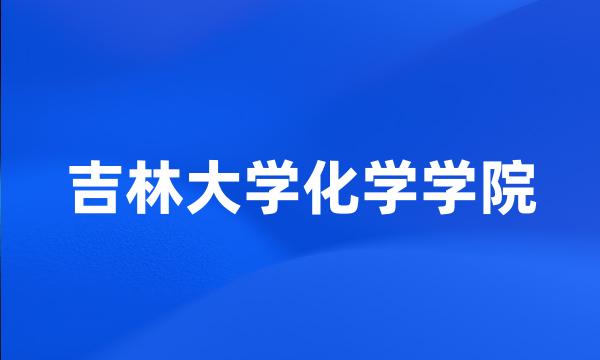 吉林大学化学学院