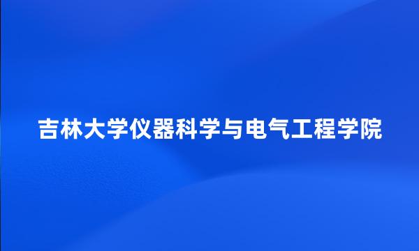 吉林大学仪器科学与电气工程学院