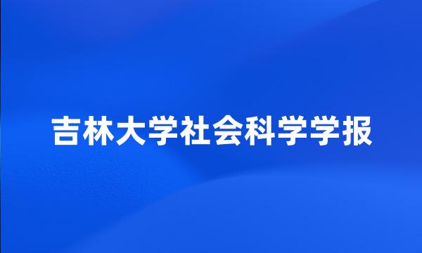 吉林大学社会科学学报