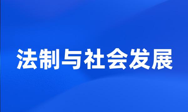 法制与社会发展