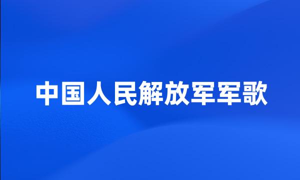 中国人民解放军军歌