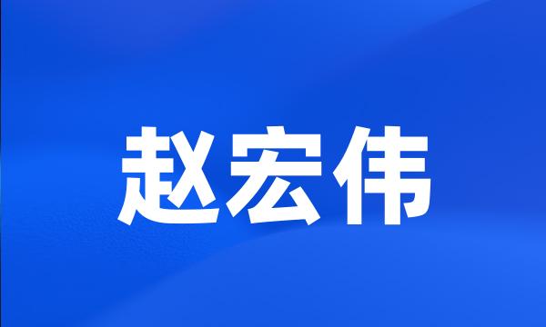 赵宏伟