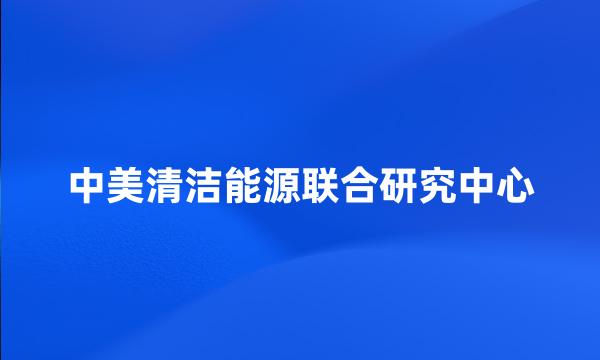 中美清洁能源联合研究中心