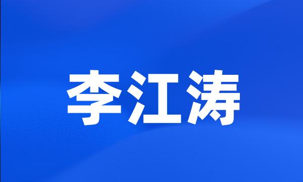 李江涛