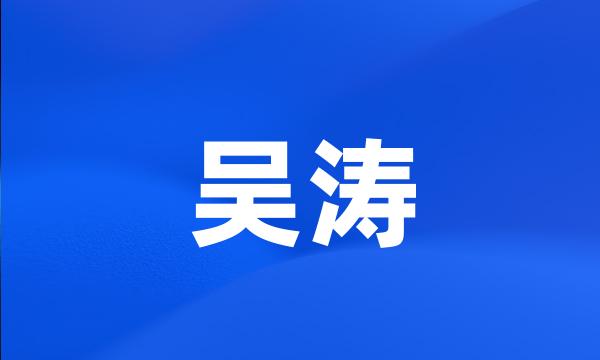 吴涛