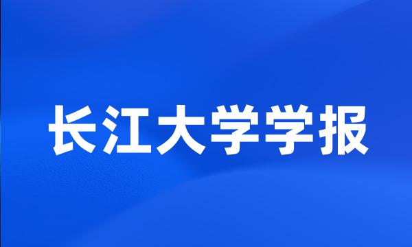 长江大学学报