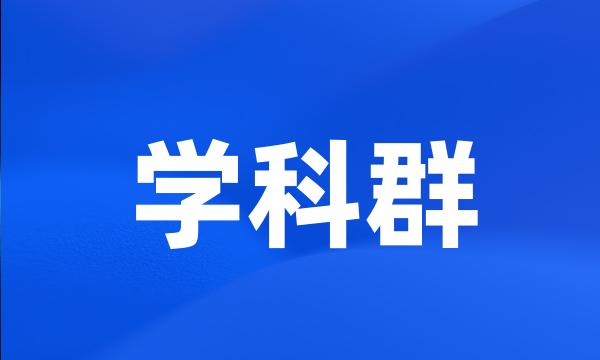 学科群