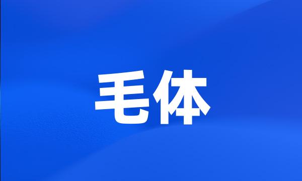 毛体