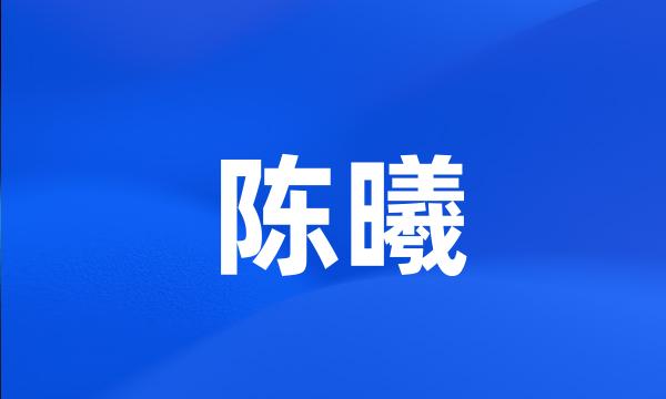 陈曦