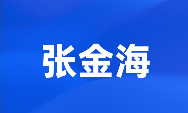 张金海