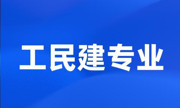 工民建专业