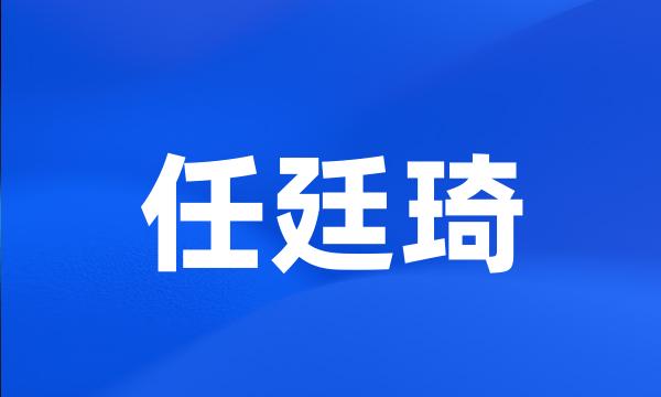 任廷琦