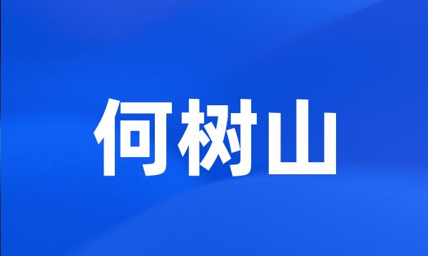 何树山