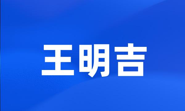 王明吉