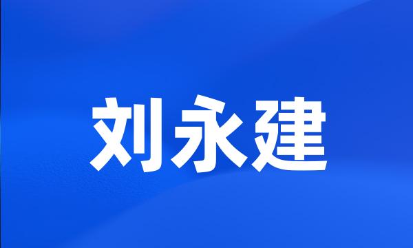 刘永建