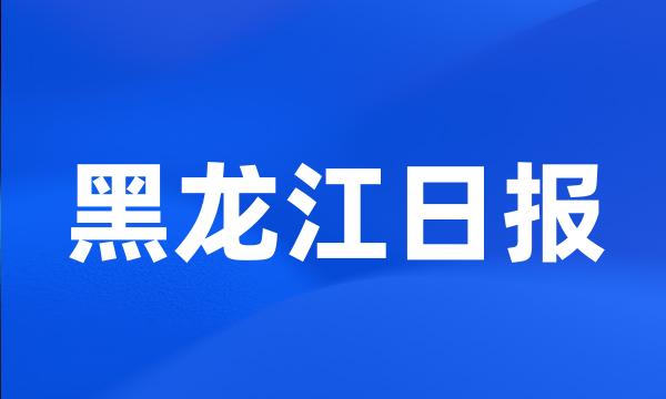 黑龙江日报