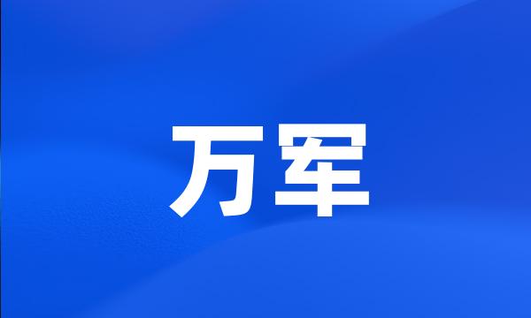 万军