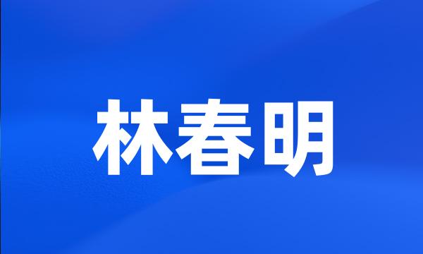 林春明