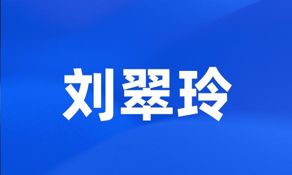 刘翠玲