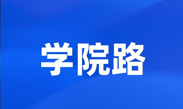 学院路