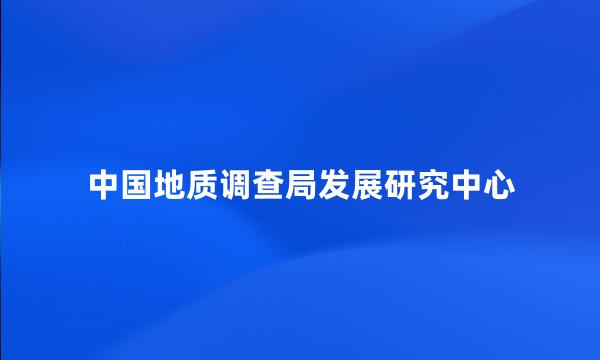 中国地质调查局发展研究中心