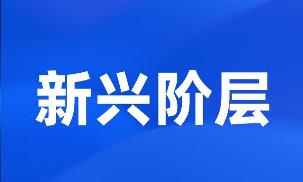 新兴阶层