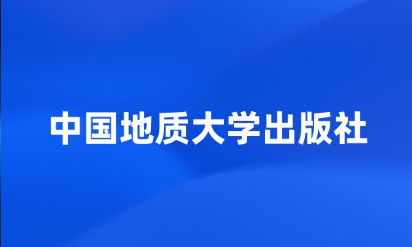 中国地质大学出版社