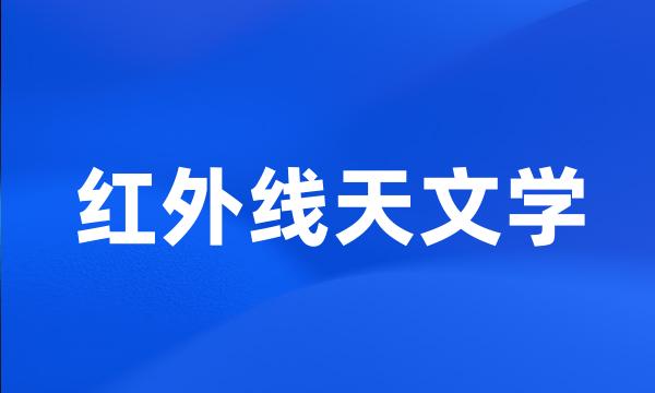 红外线天文学