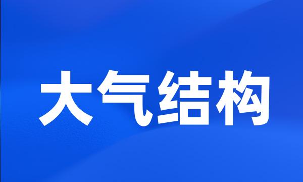 大气结构