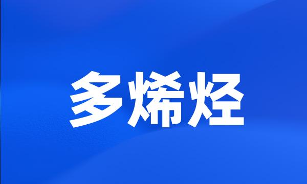 多烯烃