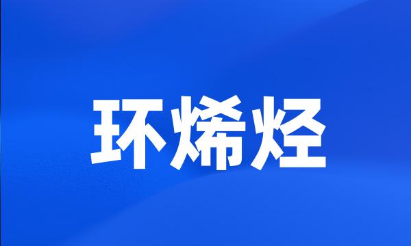 环烯烃