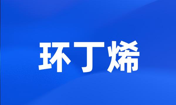 环丁烯