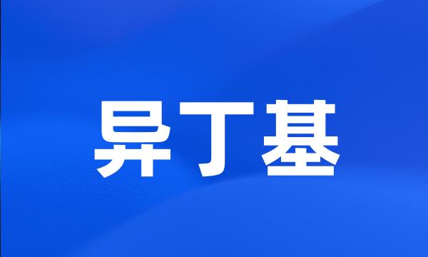 异丁基