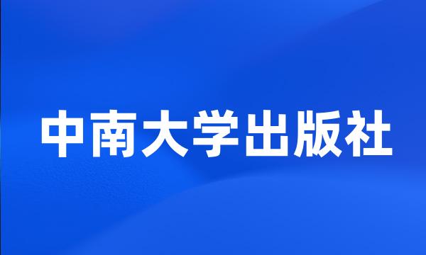 中南大学出版社