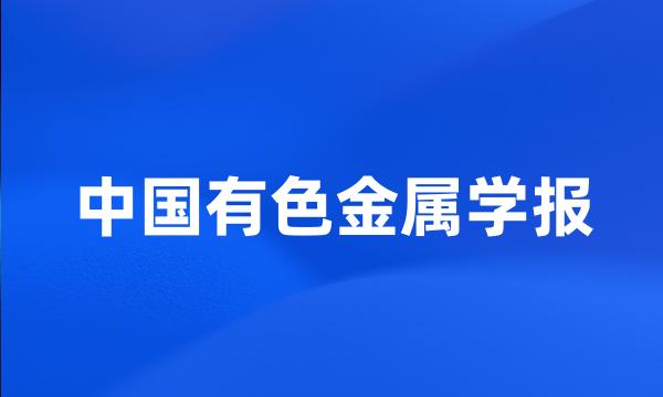 中国有色金属学报