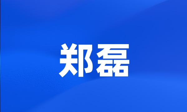 郑磊