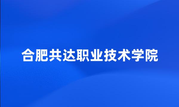 合肥共达职业技术学院