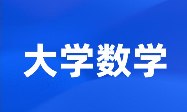 大学数学