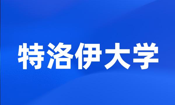 特洛伊大学