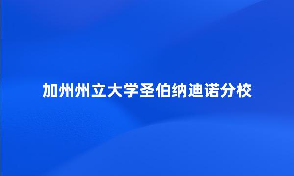 加州州立大学圣伯纳迪诺分校