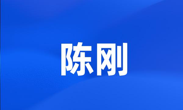 陈刚