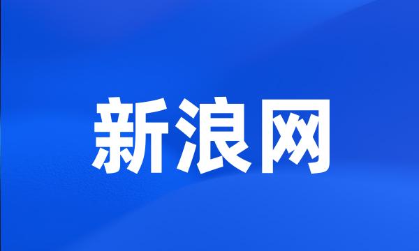 新浪网