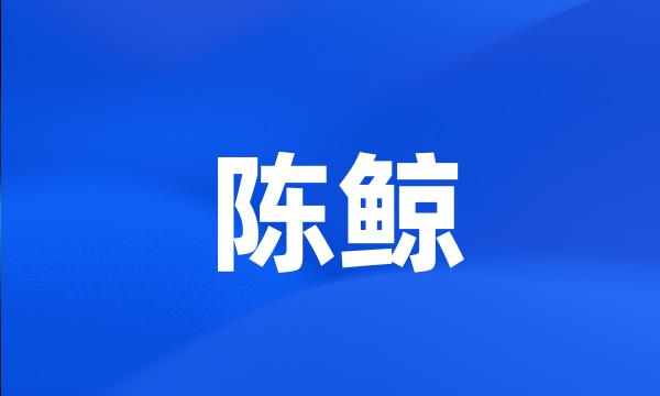 陈鲸