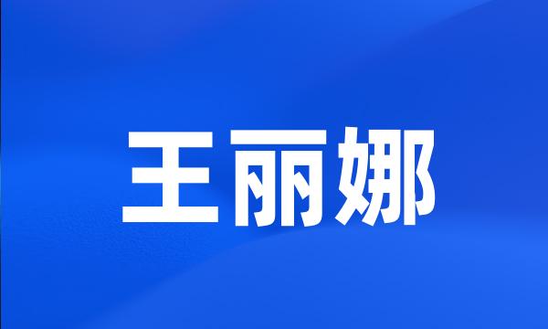 王丽娜