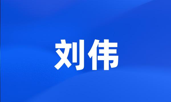 刘伟