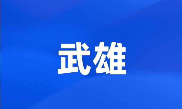 武雄