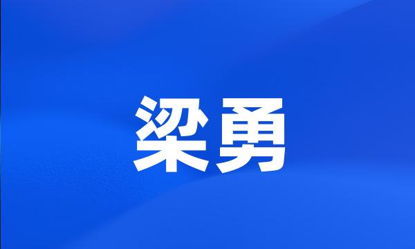 梁勇