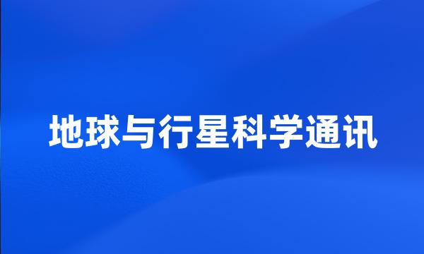 地球与行星科学通讯