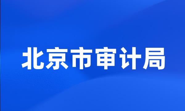 北京市审计局