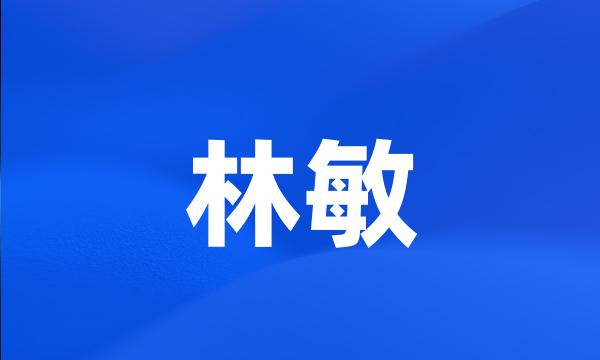 林敏